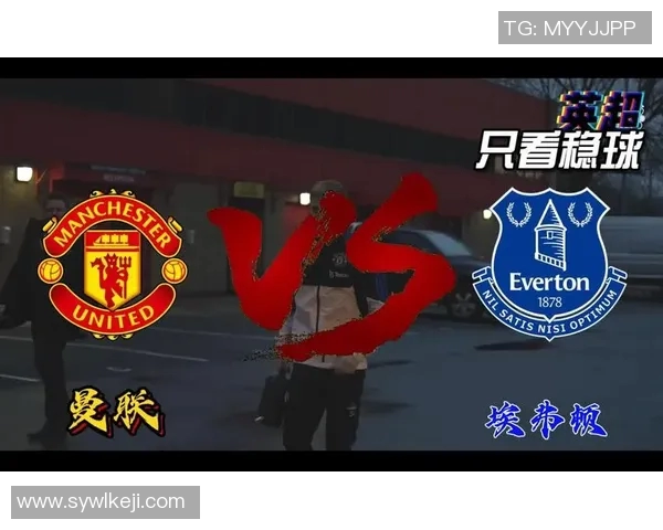 曼联与埃弗顿的精彩对决比分分析及竞彩推荐