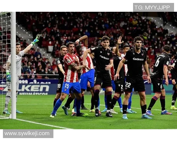 马竞主场迎战莱万特争夺西甲积分榜关键三分